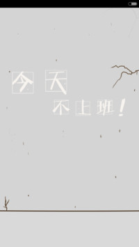 上班恐惧症（百变锁屏+自由桌面）（v6）