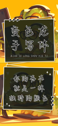 变色龙手写体
