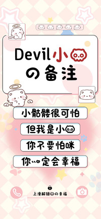 Devil小猫的备注
