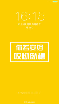 你若安好 哎呦卧槽（装哔）