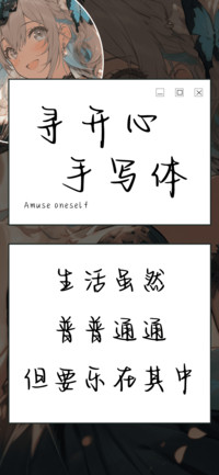 寻开心手写体