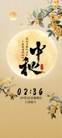 中秋花好月圆