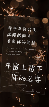 车窗上留下你的名字