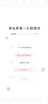 幸运草莓的彩数圆体