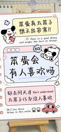 笨蛋会有人喜欢吗