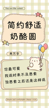 简约舒适奶酪圆