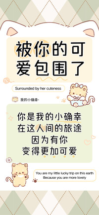 被你的可爱包围了