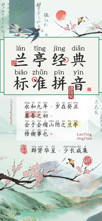 兰亭经典标准拼音