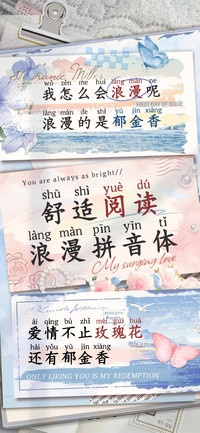 舒适阅读浪漫拼音体