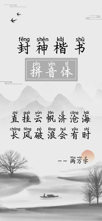 封神楷书拼音体