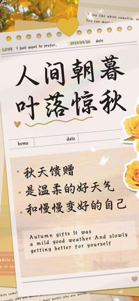 人间朝暮叶落惊秋