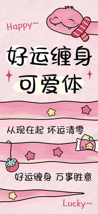 好运缠身可爱体