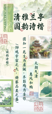 清雅兰亭国韵诗楷
