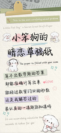 小笨狗的暗恋草稿纸
