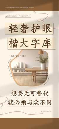 轻奢护眼楷大字库
