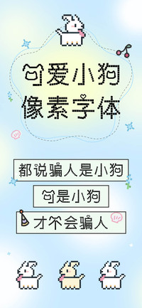 可爱小狗像素字体