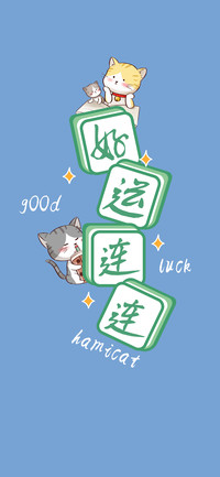 好运连连发财体