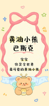 黄油小熊巴斯克