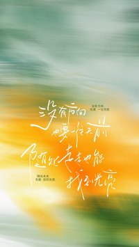 心向阳光大步向前