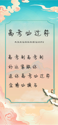高考必过符