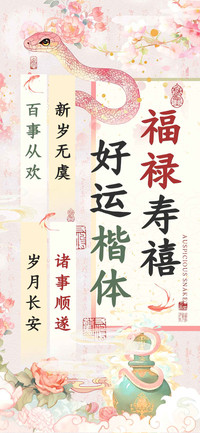 福禄寿禧好运楷体