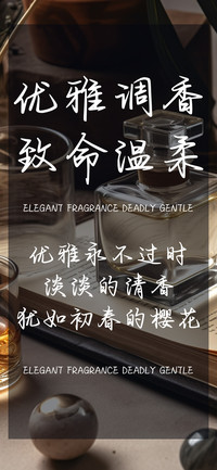 优雅调香致命温柔
