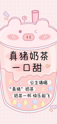 真猪奶茶一口甜