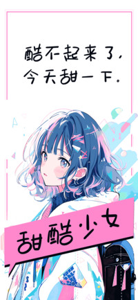 甜酷少女
