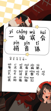 一场误会拼音体小米
