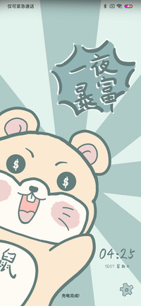 鼠年我要 一夜暴富