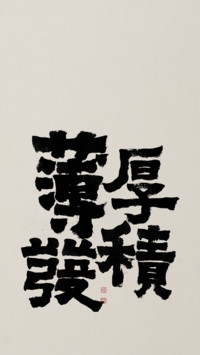 厚积薄发