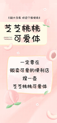 芝芝桃桃可爱体