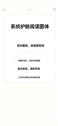 系统护眼阅读圆体