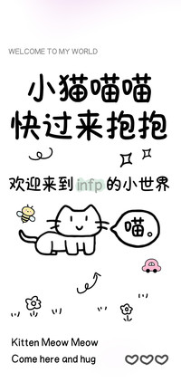 小猫喵喵快过来抱抱