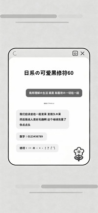 日系的可爱黑修符60