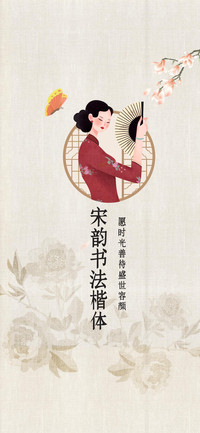 宋韵书法楷体