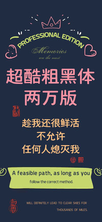超酷粗黑体两万版