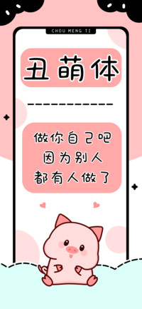 丑萌体