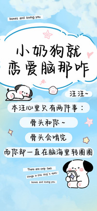 小奶狗就恋爱脑那咋