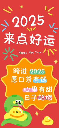 2025来点好运