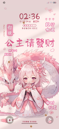 公主请发财 好运