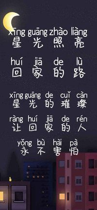 星光照亮回家的路