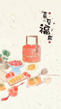 诸事皆顺，幸福而至