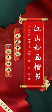 江山如画楷书