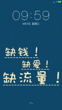 缺钱！缺爱！缺流量！【个性版】