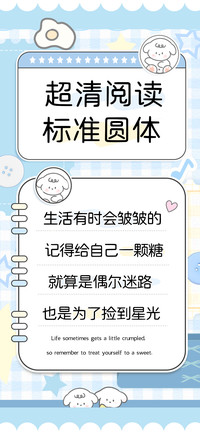 超清阅读标准圆体