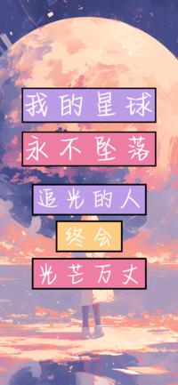 我的星球永不坠落