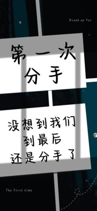 第一次分手