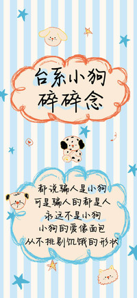 台系小狗碎碎念