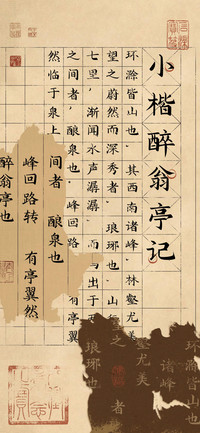 小楷醉翁亭记